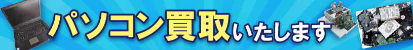 パソコン買取いたします
